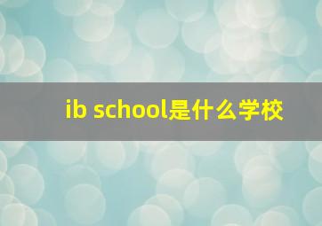 ib school是什么学校